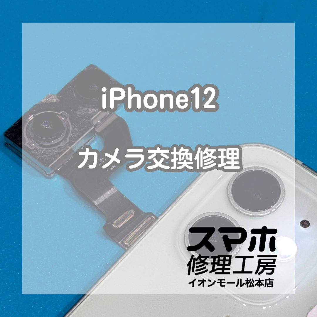 iPhone12フラッシュ不良はカメラ交換で改善 📸【スマホ修理工房イオンモール松本店】